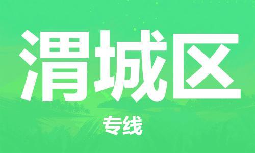 中山到渭城区物流专线公司,中山到渭城区危险品承运危险品车源充足
