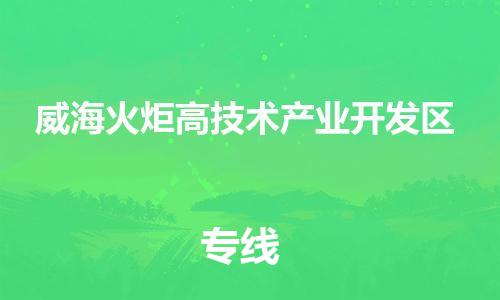 东源县到威海火炬高技术产业开发区物流专线-东源县至威海火炬高技术产业开发区货运我们比别人做得更好 东源县到威海火炬高技术产业开发区物流专线-东源县至威海火炬高技术产业开发区货运我们比别人做得更好