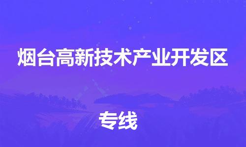 东源县到烟台高新技术产业开发区物流公司|东源县到烟台高新技术产业开发区专线|敬请致电 东源县到烟台高新技术产业开发区物流公司|东源县到烟台高新技术产业开发区专线|敬请致电