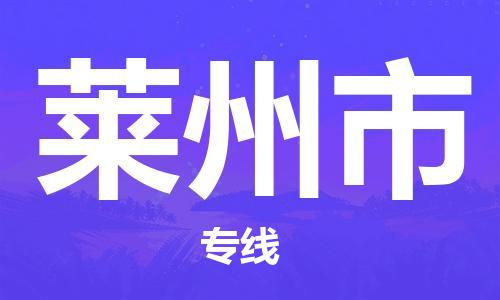 中山到莱州市物流专线公司,中山到莱州市危险品承运危险品车源充足