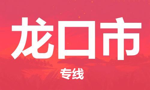 东源县到龙口市物流专线|龙口市到东源县货运|报价合理 东源县到龙口市物流专线|龙口市到东源县货运|报价合理