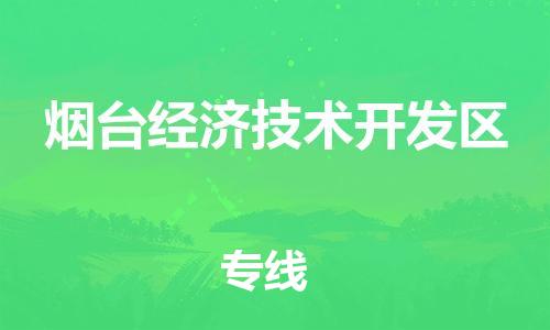 东源县到烟台经济技术开发区物流公司|东源县至烟台经济技术开发区专线(区域内-均可派送) 东源县到烟台经济技术开发区物流公司|东源县至烟台经济技术开发区专线(区域内-均可派送)