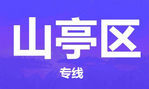 东源县到山亭区物流专线-全程保障东源县至山亭区货运 东源县到山亭区物流专线-全程保障东源县至山亭区货运