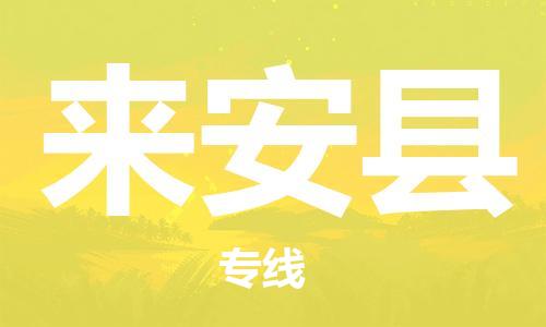 中山到来安县物流专线公司,中山到来安县危险品承运危险品车源充足