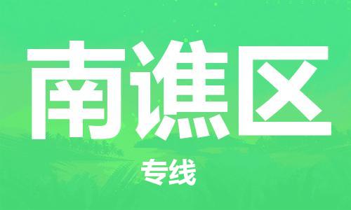中山到南谯区物流专线公司,中山到南谯区危险品承运危险品车源充足
