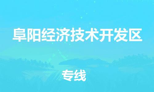 东源县到阜阳经济技术开发区物流|东源县到阜阳经济技术开发区专线|品牌线路 东源县到阜阳经济技术开发区物流|东源县到阜阳经济技术开发区专线|品牌线路