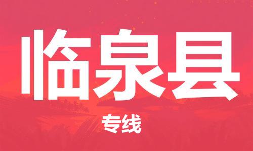 中山到临泉县物流专线公司,中山到临泉县危险品承运危险品车源充足
