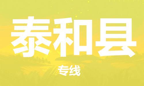 东源县到太和县物流公司|东源县到太和县专线-推 东源县到太和县物流公司|东源县到太和县专线-推
