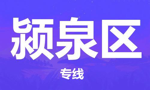 中山到颍泉区物流专线公司,中山到颍泉区危险品承运危险品车源充足
