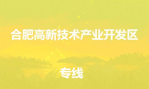 东源县到合肥高新技术产业开发区物流公司-东源县到合肥高新技术产业开发区专线运输 东源县到合肥高新技术产业开发区物流公司-东源县到合肥高新技术产业开发区专线运输