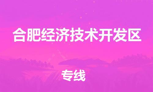 东源县到合肥经济技术开发区物流公司-优质安全东源县至合肥经济技术开发区专线 东源县到合肥经济技术开发区物流公司-优质安全东源县至合肥经济技术开发区专线