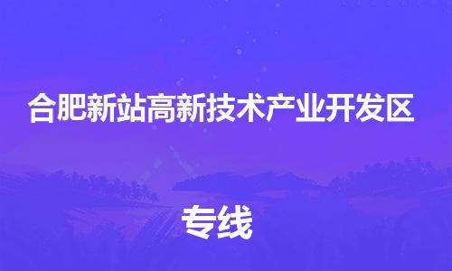 东源县到合肥新站高新技术产业开发区物流专线-东源县至合肥新站高新技术产业开发区货运-为您提供完美的物流解决方案。 东源县到合肥新站高新技术产业开发区物流专线-东源县至合肥新站高新技术产业开发区货运-为您提供完美的物流解决方案。