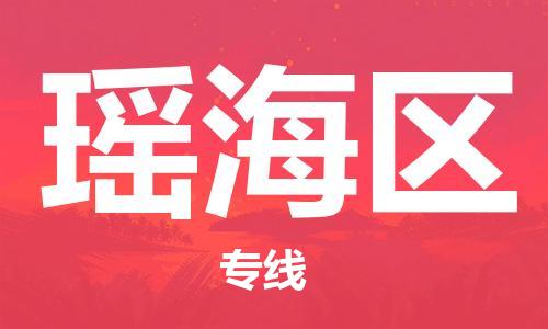 东源县到瑶海区物流专线-东源县至瑶海区货运-可靠高效 东源县到瑶海区物流专线-东源县至瑶海区货运-可靠高效