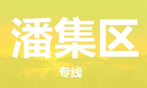 东源县到潘集区物流专线|东源县到潘集区货运服务面广 东源县到潘集区物流专线|东源县到潘集区货运服务面广