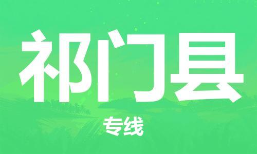 东源县到祁门县物流专线-东源县到祁门县货运-贴心服务 东源县到祁门县物流专线-东源县到祁门县货运-贴心服务