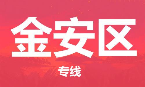 东源县到金安区物流公司-东源县至金安区专线为您解决运输难题