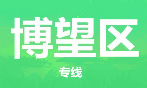 东源县到博望区物流公司-东源县至博望区专线稳定可靠的运输服务 东源县到博望区物流公司-东源县至博望区专线稳定可靠的运输服务