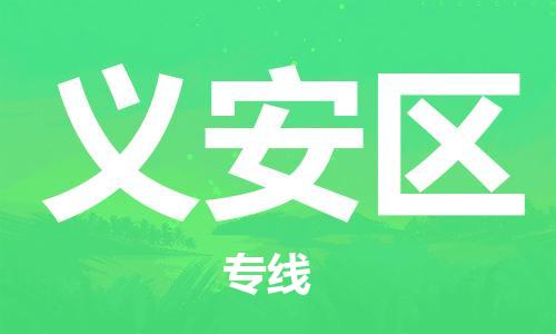 中山到义安区物流专线公司,中山到义安区危险品承运危险品车源充足