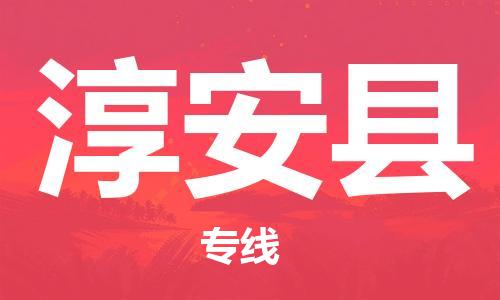 中山到淳安县物流专线公司,中山到淳安县危险品承运危险品车源充足