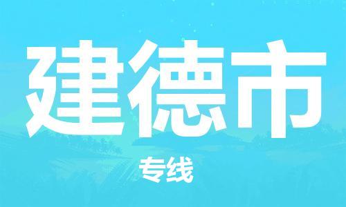 东源县到建德市物流专线-物流运输无忧东源县至建德市货运 东源县到建德市物流专线-物流运输无忧东源县至建德市货运