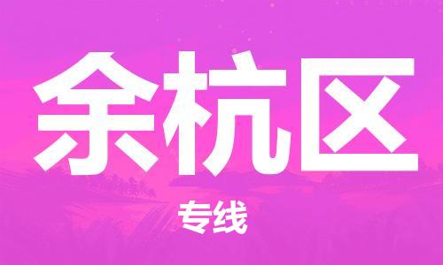 东源县到余杭区物流专线-让您的物品更安全东源县至余杭区货运 东源县到余杭区物流专线-让您的物品更安全东源县至余杭区货运