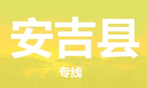 东源县到安吉县物流公司-东源县至安吉县专线优质服务等你来体验 东源县到安吉县物流公司-东源县至安吉县专线优质服务等你来体验