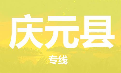 东源县到庆元县物流公司-专业全国物流服务东源县至庆元县专线 东源县到庆元县物流公司-专业全国物流服务东源县至庆元县专线