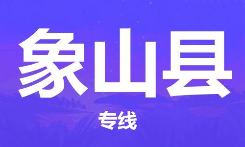 东源县到象山县物流|东源县到象山县专线|协作共赢 东源县到象山县物流|东源县到象山县专线|协作共赢