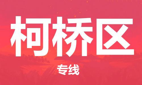 东源县到柯桥区物流公司-东源县到柯桥区专线-星级服务 东源县到柯桥区物流公司-东源县到柯桥区专线-星级服务
