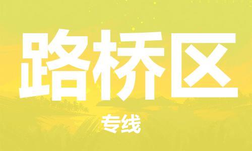 中山到路桥区物流专线公司,中山到路桥区危险品承运危险品车源充足