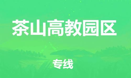 东源县到茶山高教园区物流公司-东源县到茶山高教园区专线永续经营 东源县到茶山高教园区物流公司-东源县到茶山高教园区专线永续经营