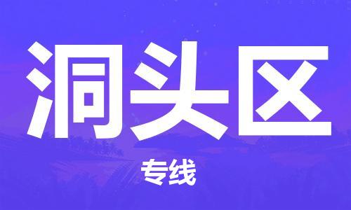 东源县到洞头区物流专线-东源县至洞头区货运畅通无阻 东源县到洞头区物流专线-东源县至洞头区货运畅通无阻