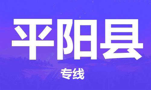 中山到平阳县物流专线公司,中山到平阳县危险品承运危险品车源充足