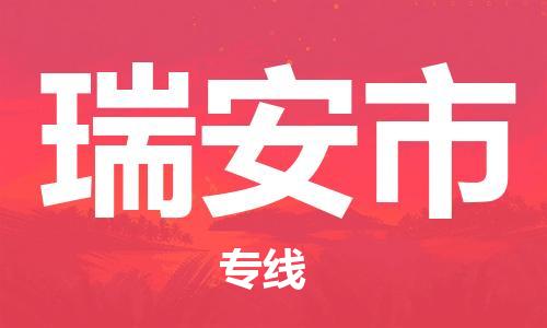 东源县到瑞安市物流专线手续简单,价格实惠 东源县到瑞安市物流专线手续简单,价格实惠