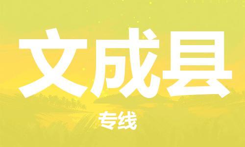 中山到文成县物流专线公司,中山到文成县危险品承运危险品车源充足