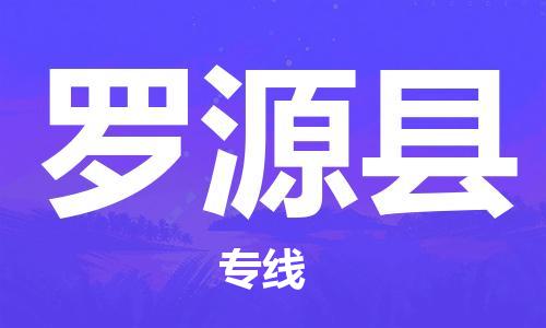 中山到罗源县物流专线公司,中山到罗源县危险品承运危险品车源充足