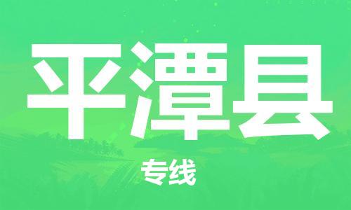 中山到平潭县物流专线公司,中山到平潭县危险品承运危险品车源充足