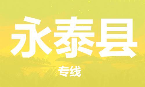 东源县到永泰县物流专线-东源县到永泰县货运-协手共赢 东源县到永泰县物流专线-东源县到永泰县货运-协手共赢