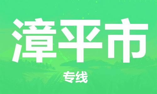 东源县到漳平市物流公司-东源县到漳平市专线热门物流 东源县到漳平市物流公司-东源县到漳平市专线热门物流