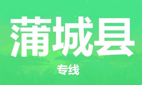 中山到蒲城县物流专线公司,中山到蒲城县危险品承运危险品车源充足