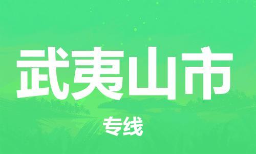 中山到武夷山市物流专线公司,中山到武夷山市危险品承运危险品车源充足