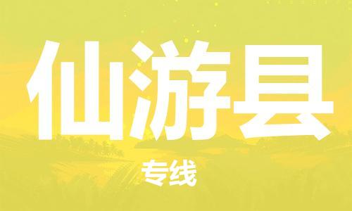 东源县到仙游县物流专线专业、高效、安全的物流配送服务 东源县到仙游县物流专线专业、高效、安全的物流配送服务