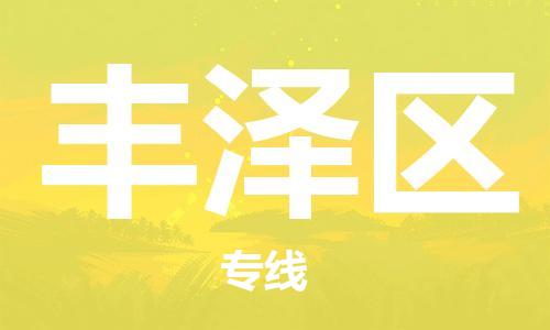 中山到丰泽区物流专线公司,中山到丰泽区危险品承运危险品车源充足