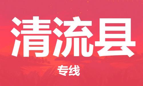 东源县到清流县物流公司-东源县到清流县专线-线路优势 东源县到清流县物流公司-东源县到清流县专线-线路优势