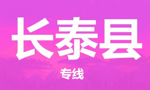 东源县到长泰县物流专线|长泰县到东源县货运(今日/热线) 东源县到长泰县物流专线|长泰县到东源县货运(今日/热线)