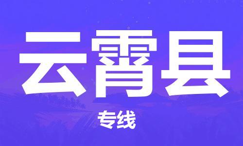 中山到云霄县物流专线公司,中山到云霄县危险品承运危险品车源充足