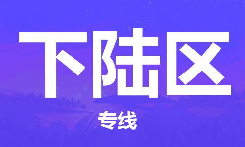 中山到下陆区物流专线公司,中山到下陆区危险品承运危险品车源充足