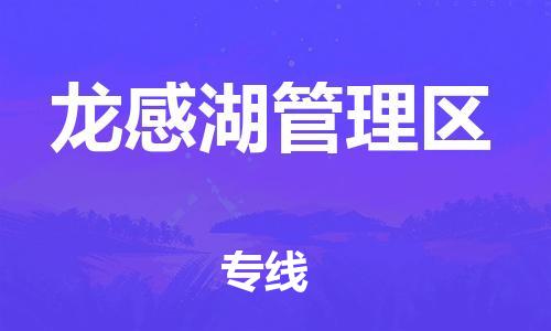 东源县到龙感湖管理区物流-东源县至龙感湖管理区货运专线物流运输服务快速便捷 东源县到龙感湖管理区物流-东源县至龙感湖管理区货运专线物流运输服务快速便捷