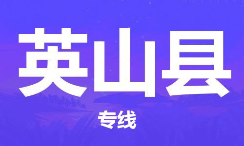 东源县到英山县物流专线-东源县物流到英山县-(全市/均可派送) 东源县到英山县物流专线-东源县物流到英山县-(全市/均可派送)