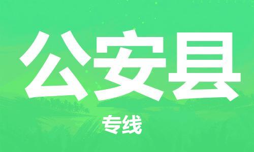 东源县到公安县物流专线-东源县至公安县货运安全、快捷、可信赖 东源县到公安县物流专线-东源县至公安县货运安全、快捷、可信赖
